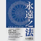 永遠之法 愛爾康大靈的世界觀 (電子書) 作者：大川隆法