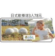 河馬班- 兒童學習教育玩具~日本軟式棒球3入-台灣製