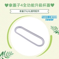 【拿蓋子4全功能升級杯蓋】4/4L通用:食品級矽膠防漏膠條