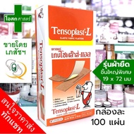 [ยกกล่อง - 100 แผ่น] เทนโซพล๊าส แอล Tensoplast - L รุ่นผ้ายืด --- เทนโซพลาส พลาสเตอร์ พลัส ใหญ่ขึ้น 