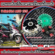ชามแต่ง Yamaha Mio 125 เพิ่มความเร็ว MIO125 เพิ่มอัตราเร่ง ปลดความเร็วสูงสุด ยามาฮ่า มีโอ 125 ทุกรุ่