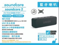 旺角門市發售 [原裝行貨 18個月保養] Anker soundcore 2 BT6.0 Black  Bluetooth Speaker (A3105)