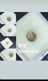 裸石 - 碧璽