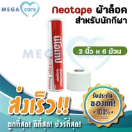 (6ม้วน) ผ้าล็อค Neotape นีโอเทป สำหรับนักกีฬา สีขาว หน้ากว้าง 2 นิ้ว