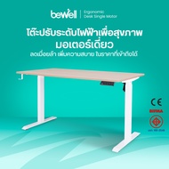 Bewell Ergonomic Desk Single Motor โต๊ะทำงาน โต๊ะปรับระดับเพื่อสุขภาพ มอเตอร์เดี่ยว ปรับอัตโนมัติด้ว