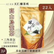 天仁釀茶所 高山烏龍茶 22包 [啡1705] (PLA植物包材)