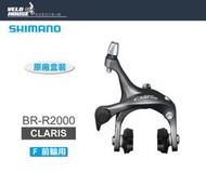 ★飛輪單車★ SHIMANO CLARIS BR-R2000-F 前煞車夾器-前輪用(原廠盒裝)[34386360]