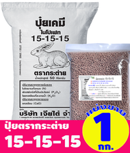 (ของแท้100%) ปุ๋ยสูตรเสมอ 15-15-15 ตรากระต่าย แบ่งขาย 1 กิโลกรัม