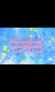 高價收購 專車到戶 冬奧中銀紀念鈔 （單鈔 35連 4連）