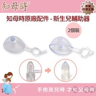 知母時 - 知母時吸鼻器專屬配件-嬰兒輔助吸頭 2入 (原裝代理正貨)