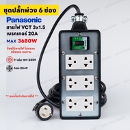 ( ชุดเซ็ตประกอบ ) ชุดปลั๊กพ่วง พานา 6 ช่อง สายยาว 2M - 50M เบรคเกอร์ 20A กำลังไฟ 3680-4500W