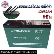 ของแท้100%!!!CHAOWEI แบตเตอรี่แห้ง แบตรถไฟฟ้า12v32ah สำหรับรถไฟฟ้า แบตเตอรี่ตะกั่ว แบตสามล้อไฟฟ้า12v32แอม 6-evf-32 แบตมอเตอร์ไซค์ ส่งด่วน