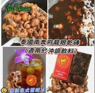 泰國南奔府龍眼乾磚 (適用於沖調飲料）1000g*