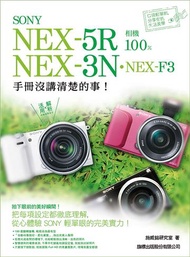 SONY NEX-5R‧NEX-3N‧NEX-F3 相機 100% 手冊沒講清楚的事