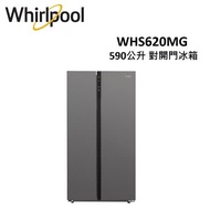 (贈3%遠傳幣)WHIRLPOOL Space Sense 590公升 對開門冰箱 WHS620MG