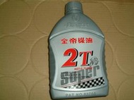 三陽 車用 金帝 2T 二行程 0.7L 機油 單瓶 88元 24瓶1900元 銀色瓶 2023年製造