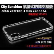ASUS ZenFone 4 Max ZC554KL【CitySUNShine專利高透空壓殼】防震防摔空壓保護軟殼