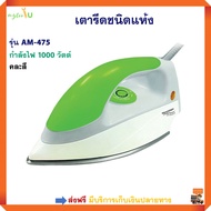 เตารีดแห้ง SHARP ชาร์ป รุ่น AM-475 กำลังไฟ 1000 วัตต์ คละสี เตารีด เตารีดชนิดแห้ง เครื่องรีดถนอมผ้า เตารีดแบบแห้ง สินค้าคุณภาพ ส่งฟรี