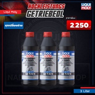 [ คูปองพิเศษ ] Liqui Moly GL4/5  75W-90 น้ำมันเกียร์ เกียร์ธรรมดา และเฟืองท้าย (1/ 3 ลิตร)