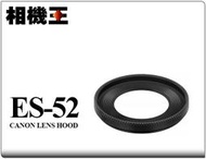 ☆相機王☆Canon ES-52〔EF 40mm F2.8 STM EF-S、24mm F2.8 ST 適用〕原廠遮光罩