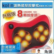 【x送蝦幣】Kolin 歌林 溫熱揉捏按摩器 (KMA-HC100) 按摩枕 車家兩用按摩枕 腰部按摩枕 肩頸按摩器