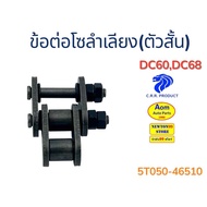 Conveyor Chain Connector (Short Type) KUBOTA DC60/DC68 (5T050-46510) C.R.R. Brand