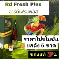 Rd Fresh Plus อาร์ดีเฟรช พลัส ของแท้ 💯% ราคาถูกสุด รับสินค้าจำนวน 6 ขวด(ยกลัง)