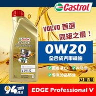 【94先生機油】Castrol Edge Professional V 0W20 1L 全合成汽車機油 VOLVO