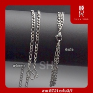 ลายBT21ตะไบ3/1  สแตนเลสแท้เกรด304 เครื่องประดับ  ไม่ลอก ไม่ดำ ใส่อาบน้ำได้ปกติ  สร้อยคอ สร้อยเด็ก สร