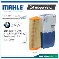 MAHLE ไส้กรองอากาศ BMW M47 ดีเซล / 3 (E90) 5 (E39 E60) X3 (E83), Freelander I 2.0 ( LX 823 )