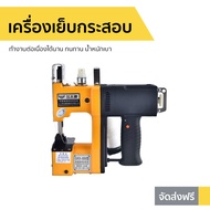 🔥ขายดี🔥 เครื่องเย็บกระสอบ GK9-886 ทำงานต่อเนื่องได้นาน ทนทาน น้ำหนักเบา - จักเย็บกระสอบ จักรเย็บกระสอบ จักรเย็บไฟฟ้า ที่เย็บกระสอบ เครื่องเย็บกระสอบไร้สาย เครื่องเย็บกระสอบขนาดเล็ก เครื่องเย็บกระสอบแบบพกพา เครื่องเย็บกระสอบแบบมือถือ จักรเย็บกระสอบปุ๋ย