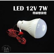 LED燈泡 白光 DC12V 7W LED 燈泡 懸掛 鱷魚夾 掛燈 吊燈 攤販掛燈