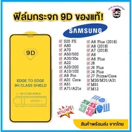 🔥🔥 ฟิล์มกระจก Samsung แบบเต็มจอ 9D ของแท้ ทุกรุ่น! Samsung A71|A50|A30|A22|A20|A10|A7|A8|J7|J4 กาวเต