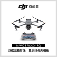 DJI MAVIC 3 PRO(DJI RC) 空拍機 MAVIC 3 PRO(DJI RC)