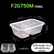 กล่องพลาสติกใส่อาหาร กล่องใส่อาหาร แบบเหลี่ยม 2 ช่อง สีใส เข้าไมโครเวฟได้ ใทนทาน เหนียวแน่น วัสดุพีพ