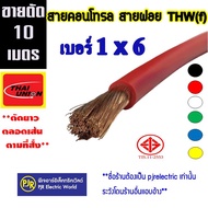 **มีขายส่ง**ราคา 10 เมตร ***สายไฟ VSF THW(f) เบอร์ 1x6 ขายเป็นเมตร สายคอนโทรล สายทองแดงฝอย แกนเดี่ยว  ยี่ห้อ THAI-UNION (ไทยูเนียน)