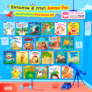 หนังสือชุด นิทานภาพ 2 ภาษา อังกฤษ-ไทย แสนสนุก ส่งเสริมพัฒนาทักษะสมอง EF