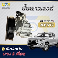 ปั้มปั่นเพาเวอร์ โตโยต้า รีโว้ ตัวปั่นเพาเวอร์  Toyota Revo 1GD 2GD 2015-2024 เครื่อง 2.4 และ 2.8
