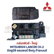 กล่องฟิวส์ มิตซูบิชิ แลนเซอร์ ซีเค ท้ายเบนซ์ MITSUBISHI LANCER CK-2 CK2 (อะไหล่แท้ มือสองญี่ปุ่น มี