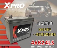 【茂勝電池】X-PRO 46B24LS 日規電池 汽車電瓶 國產車 進口車 韓國製造