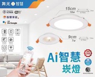 《舞光》 AI智慧LED崁燈，7W(9公分)、16W(15公分)支援OK Google，WIFI崁燈，超高演色Ra90