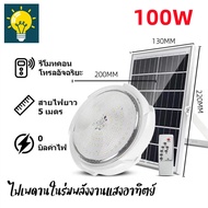 🔥 1 แถม 1🔥 โคมไฟติดเพดาน ไฟโซล่าเซลล์ แท้ 800W 400W 300W Solar Light โคมไฟเพดานโซลา ไฟเพดานบ้าน led 