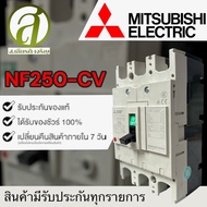 MITSUBISHI เบรกเกอร์ รุ่น NF250-CV 3P 125A200A250A255A (ออกใบกำกับภาษีได้)