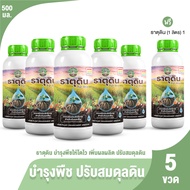 (ของแท้ 100%) ธาตุดิน จุลินทรีย์ย่อยปรับปรุงดิน 2in1 สารเพิ่มประสิทธิภาพพืช ชนิดน้ำ 500ml. 5 ขวด แถม