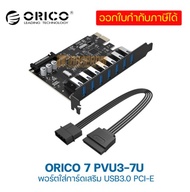 PCI-e USB HUB Orico รุ่น PVU3-7U 5O 4P ช่อง Port 3.0 ถึง 7 ช่อง ความเร็วร่วม 5 Gbps สินค้ามีประกัน