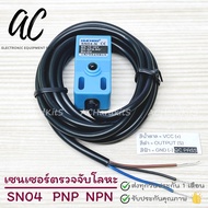 SN04-N SN04-P 4mm Inductive Proximity Sensor NPN PNP NO NC DC 10-30V เซนเซอร์ตรวจจับโลหะ ระยะ 4 มิล