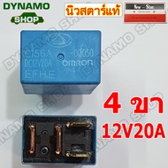 (ราคาถูกสุด)รีเรย์ 4 ขา 12V/20A(สีฟ้า) 12V/35A(สีดำ) (RELAY OMRON** รีเรย์ถอดแท้ ขายตามสภาพ**)