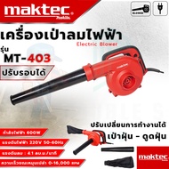 MAKTEC เครื่องเป่าลม BLOWER รุ่น MT403 (AAA) ปรับรอบได้ 💥 ส่งเร็ว  รับประกันสินค้าตรงปก ไม่ตรงปกยินด