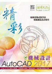 精彩 AutoCAD 2017 機械設計, 2/e