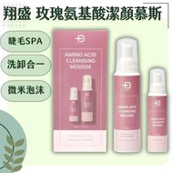 翔盛 Biomooi 清潔慕斯 水平衡胺基酸 潔顏慕斯 洗卸合一 保加利亞玫瑰 旅行組 單支販售 現貨
